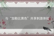 与“加勒比黄色”共享刺激体验