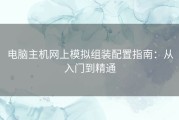 电脑主机网上模拟组装配置指南：从入门到精通