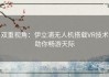 双重视角：伊立浦无人机搭载VR技术助你畅游天际