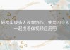 轻松实现多人视频协作，使用四个人一起换着做视频应用吧
