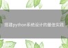 搭建python系统设计的最佳实践