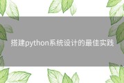 搭建python系统设计的最佳实践