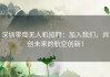 深圳零度无人机招聘：加入我们，共创未来的航空创新！