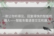 一款让你听得见、回复得快的智能机器人——智能车载语音交互机器人