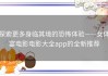 探索更多身临其境的恐怖体验——女体宴电影电影大全app的全新推荐