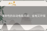 革命性的永动电脑风扇：省电又环保