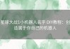 星球大战1小机器人名字 DIY教程：创造属于你自己的机器人