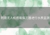 利用无人机搭载探测器进行水质监测