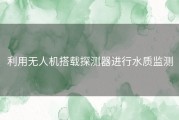 利用无人机搭载探测器进行水质监测