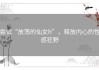 尝试“放荡的仙女h”，释放内心的性感狂野