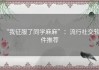 “我征服了同学麻麻”：流行社交软件推荐