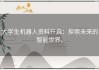 大学生机器人资料开启：探索未来的智能世界。