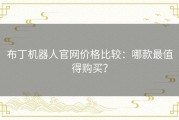 布丁机器人官网价格比较：哪款最值得购买？