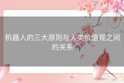 机器人的三大原则与人类价值观之间的关系