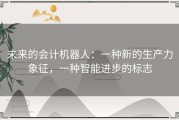 未来的会计机器人：一种新的生产力象征，一种智能进步的标志