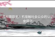 目标跟踪无人机接触社会公众的认识度提高