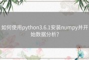 如何使用python3.6.1安装numpy并开始数据分析？