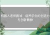 机器人老师面试：培养学生的创造力与创新精神