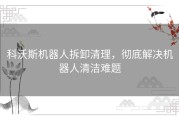 科沃斯机器人拆卸清理，彻底解决机器人清洁难题