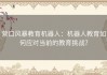 营口风暴教育机器人：机器人教育如何应对当前的教育挑战？