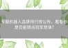 车载机器人品牌排行榜公布，看看你是否能猜出冠军是谁？