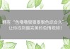 拥有“色噜噜狠狠狠狠色综合久”，让你找到最完美的色情视频！