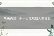 未来再现：杀人行走机器人的崛起
