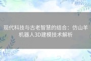 现代科技与古老智慧的结合：仿山羊机器人3D建模技术解析