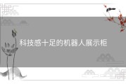 科技感十足的机器人展示柜