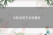 从影迷到艺术收藏家
