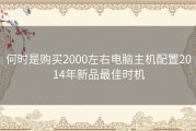 何时是购买2000左右电脑主机配置2014年新品最佳时机