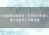 彻底颠覆编程教育：打代码的机器人成为编程学习的新选择