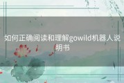 如何正确阅读和理解gowild机器人说明书