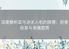 深度解析亚马逊无人机的原理：前景前景与发展趋势