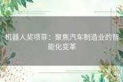 机器人奖项菲：聚焦汽车制造业的智能化变革