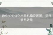 教你如何优化电脑机箱设置图，提升散热效果