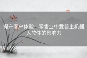 提升客户体验：零售业中爱普生机器人软件的影响力