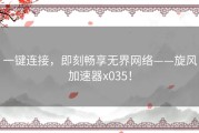 一键连接，即刻畅享无界网络——旋风加速器x035！