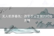 无人机李春先：改变农业面貌的时代先锋