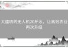 大疆喷药无人机20斤水，让高效农业再次升级