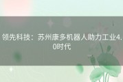 领先科技：苏州康多机器人助力工业4.0时代