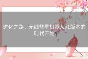 进化之路：无线彗星机器人v1版本的时代开始