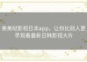 美美哒影视日本app，让你比别人更早观看最新日韩影视大片