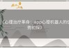 《心理治疗革命：app心理机器人的优势初探》