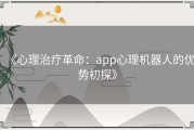 《心理治疗革命：app心理机器人的优势初探》