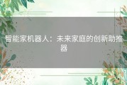 智能家机器人：未来家庭的创新助推器