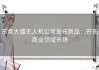 东莞大疆无人机公司发布新品：开拓商业领域市场