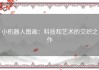 小机器人图画：科技和艺术的交织之作