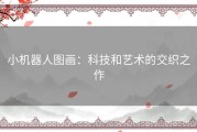 小机器人图画：科技和艺术的交织之作