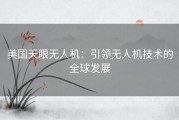 美国天眼无人机：引领无人机技术的全球发展